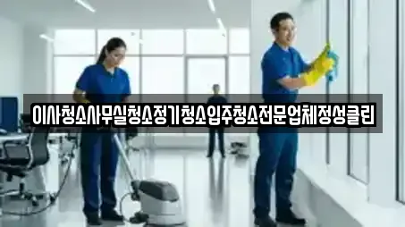 이사청소사무실청소정기청소입주청소전문업체정성클린