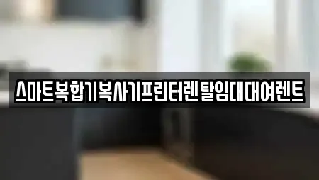 스마트복합기복사기프린터렌탈임대대여렌트