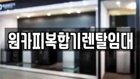 경상남도 창원시 성산구 신월동 부근에서 찾은 복합기렌탈 17곳 경상남도 창원시 성산구 신월동 부근에서 찾은 복합기렌탈 17곳