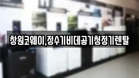 창원코웨이,정수기비데공기청정기렌탈