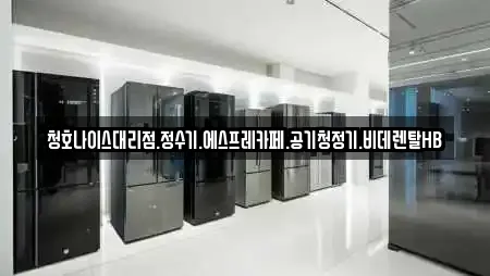 청호나이스대리점.정수기.에스프레카페.공기청정기.비데렌탈HB