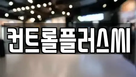 컨트롤플러스씨