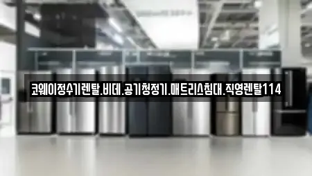 코웨이정수기렌탈.비데.공기청정기.매트리스침대.직영렌탈114