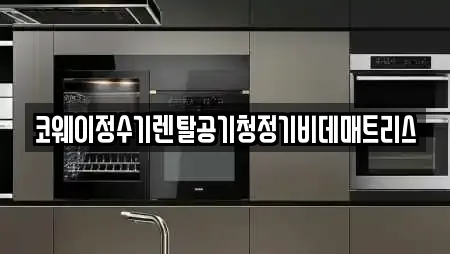 코웨이정수기렌탈공기청정기비데매트리스