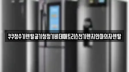 쿠쿠정수기렌탈공기청정기비데매트리스전기렌지안마의자렌탈