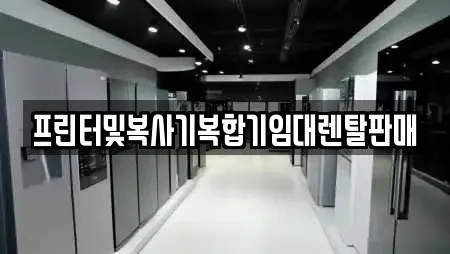 프린터및복사기복합기임대렌탈판매