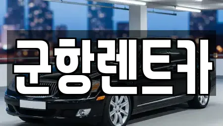군항렌트카