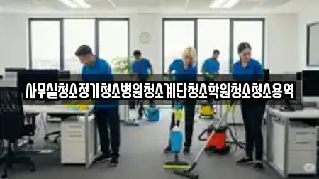 사무실청소정기청소병원청소계단청소학원청소청소용역