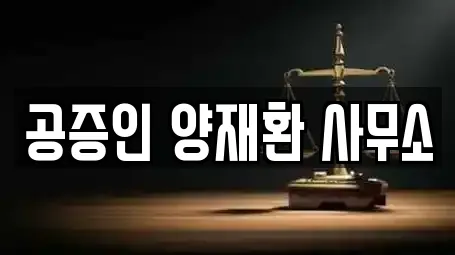 공증인 양재환 사무소