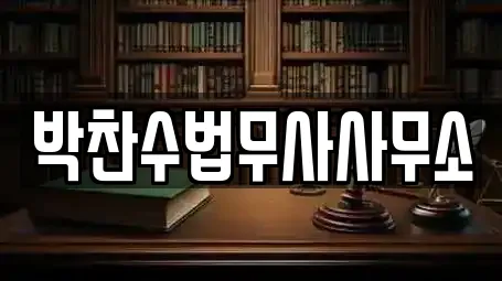 박찬수법무사사무소