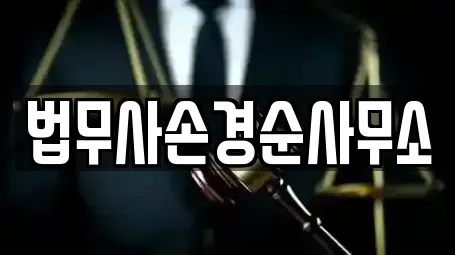 법무사손경순사무소