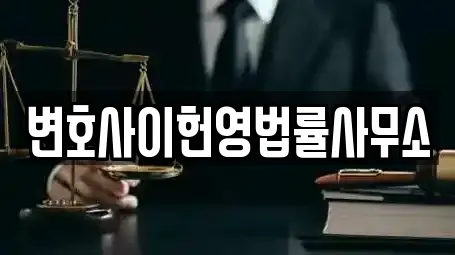 변호사이헌영법률사무소