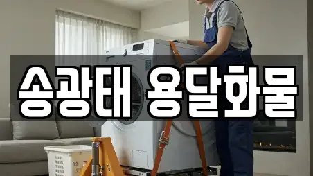 송광태 용달화물