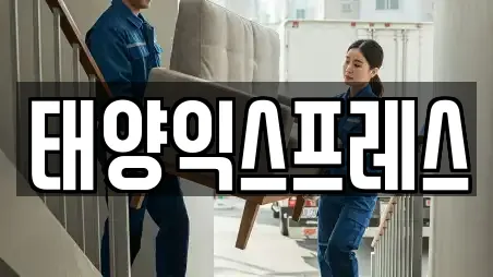 태양익스프레스