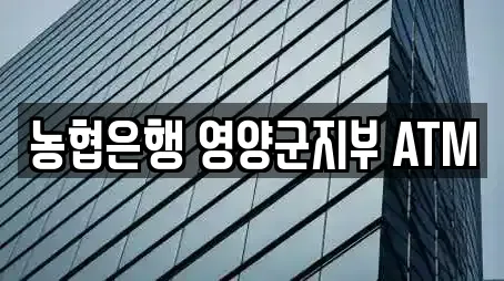 농협은행 영양군지부 ATM