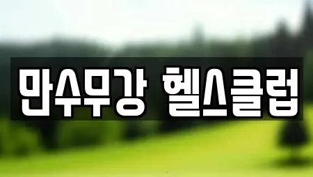 만수무강 헬스클럽