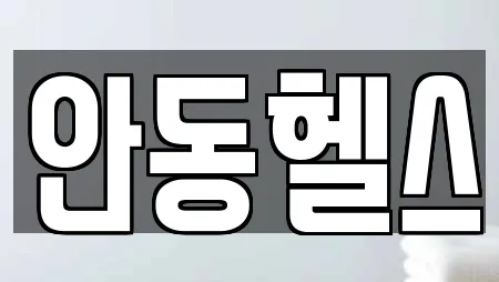 안동헬스