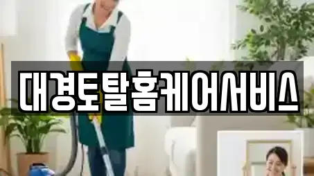 청소업체 업체 확인 11건 (경상북도 점촌동)