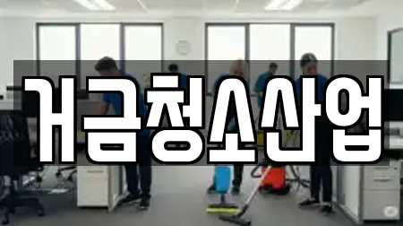거금청소산업