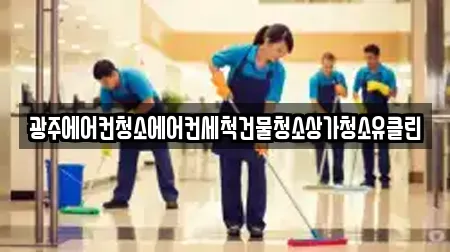 광주에어컨청소에어컨세척건물청소상가청소유클린