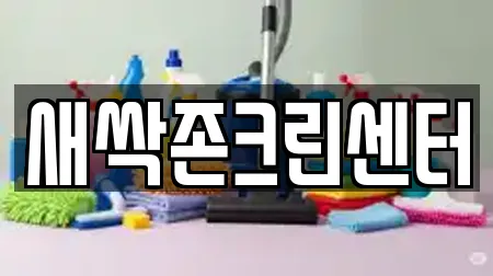 사무실청소 전문 광주광역시 남구 봉선동 정보 14업체