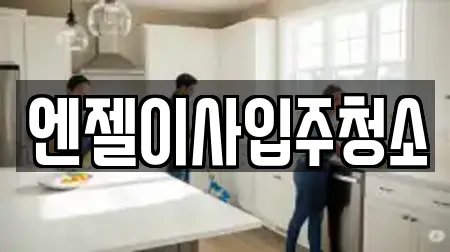 엔젤이사입주청소