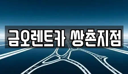 금오렌트카 쌍촌지점