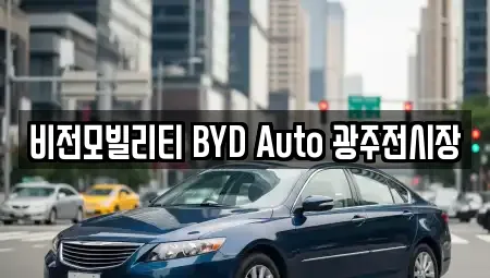 비전모빌리티 BYD Auto 광주전시장