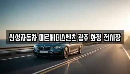 신성자동차 메르세데스벤츠 광주 화정 전시장