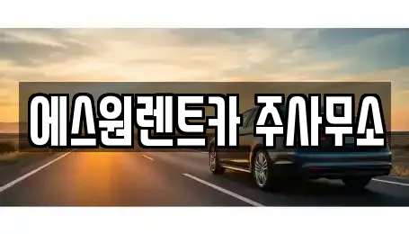 에스원렌트카 주사무소