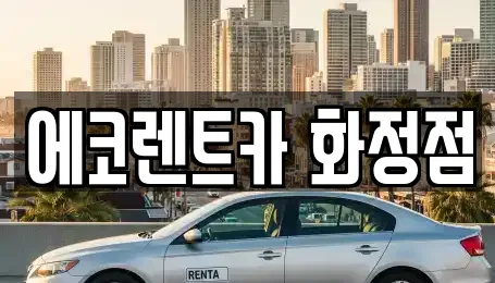 에코렌트카 화정점