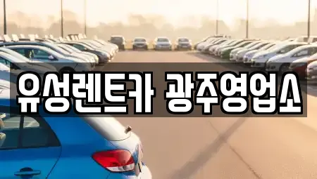 유성렌트카 광주영업소