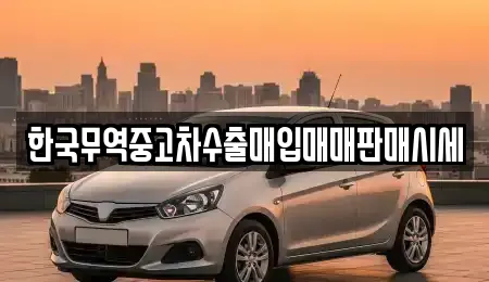한국무역중고차수출매입매매판매시세