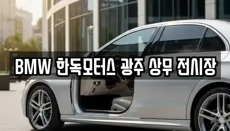 BMW 한독모터스 광주 상무 전시장