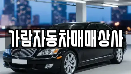 가람자동차매매상사