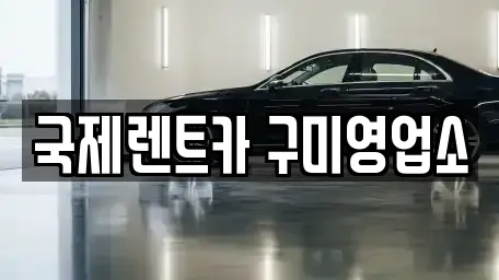 국제렌트카 구미영업소