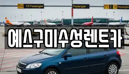 예스구미수성렌트카