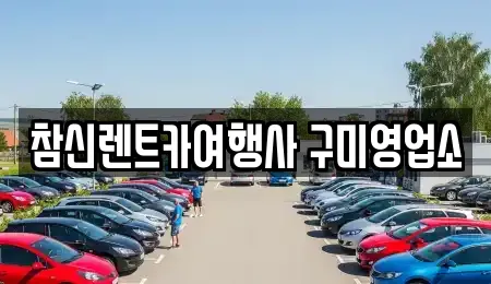 참신렌트카여행사 구미영업소