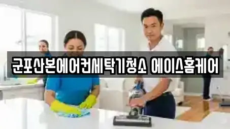 군포산본에어컨세탁기청소 에이스홈케어