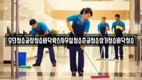 모던청소공장청소바닥왁스사무실청소준공청소상가청소바닥청소