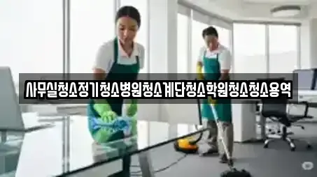 사무실청소정기청소병원청소계단청소학원청소청소용역
