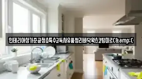 인테리어상가준공청소특수고독사유품정리바닥왁스코팅미르C&C