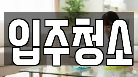 입주청소