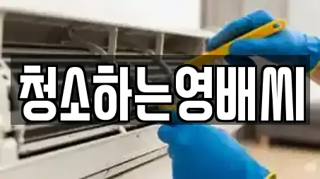 청소하는영배씨