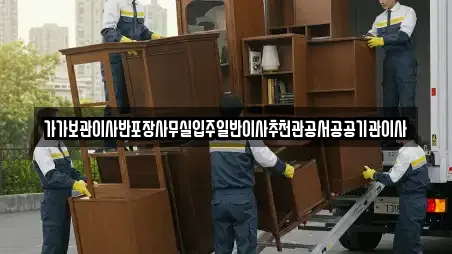 가가보관이사반포장사무실입주일반이사추천관공서공공기관이사
