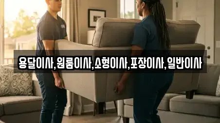 용달이사,원룸이사,소형이사,포장이사,일반이사