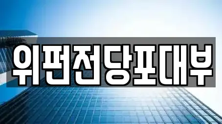 위펀전당포대부