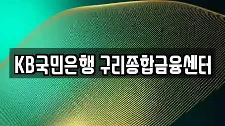 KB국민은행 구리종합금융센터