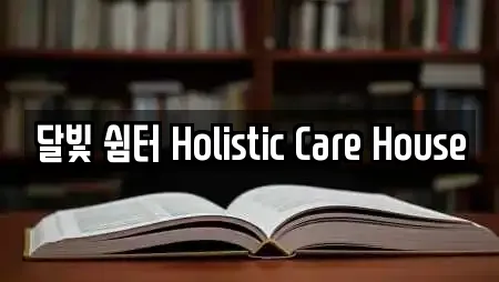 달빛 쉼터 Holistic Care House