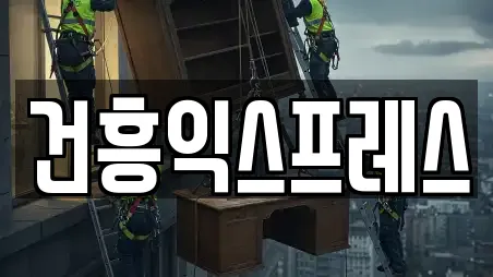 건흥익스프레스